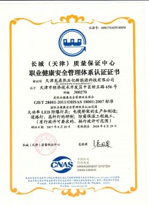 職業(yè)健康安全管理體系認證證書